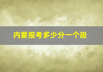 内蒙报考多少分一个段