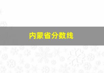 内蒙省分数线