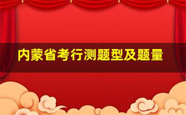 内蒙省考行测题型及题量