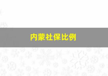 内蒙社保比例