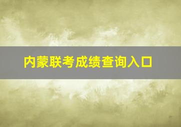 内蒙联考成绩查询入口