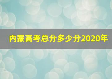 内蒙高考总分多少分2020年