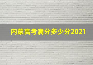 内蒙高考满分多少分2021