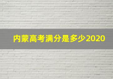 内蒙高考满分是多少2020