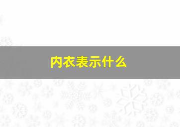 内衣表示什么