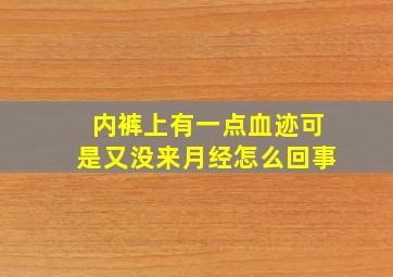 内裤上有一点血迹可是又没来月经怎么回事