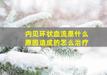 内见环状血流是什么原因造成的怎么治疗