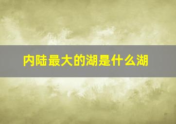 内陆最大的湖是什么湖