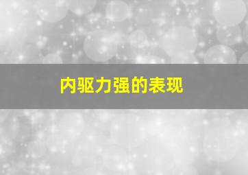 内驱力强的表现