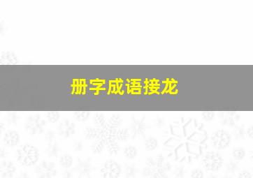 册字成语接龙