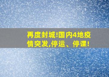 再度封城!国内4地疫情突发,停运、停课!