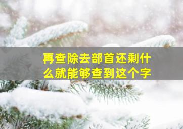 再查除去部首还剩什么就能够查到这个字