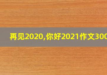 再见2020,你好2021作文300字