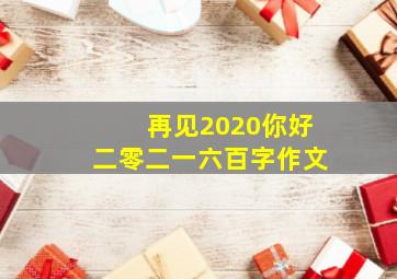 再见2020你好二零二一六百字作文