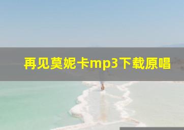 再见莫妮卡mp3下载原唱