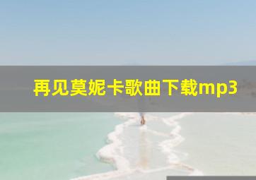 再见莫妮卡歌曲下载mp3