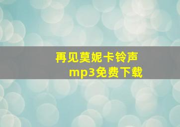 再见莫妮卡铃声mp3免费下载