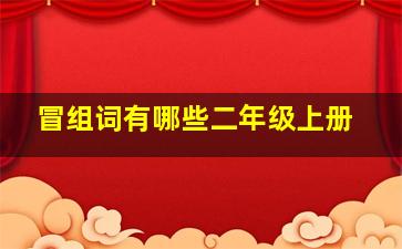 冒组词有哪些二年级上册