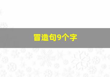 冒造句9个字