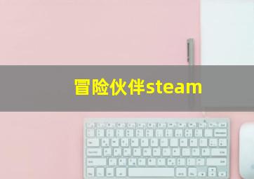 冒险伙伴steam