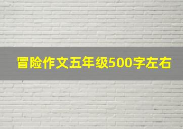 冒险作文五年级500字左右