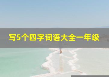 写5个四字词语大全一年级