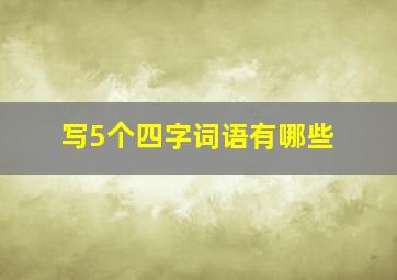 写5个四字词语有哪些