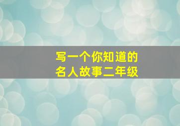 写一个你知道的名人故事二年级