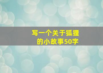 写一个关于狐狸的小故事50字