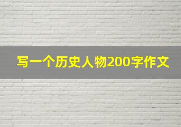 写一个历史人物200字作文