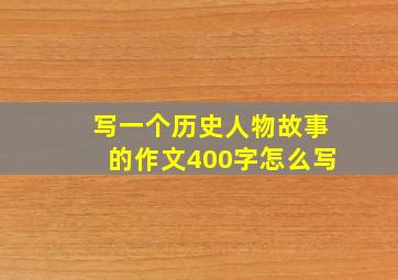 写一个历史人物故事的作文400字怎么写