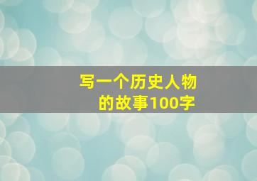 写一个历史人物的故事100字