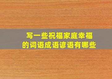 写一些祝福家庭幸福的词语成语谚语有哪些