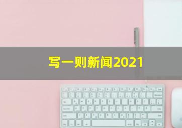 写一则新闻2021