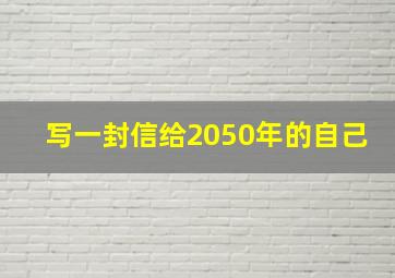 写一封信给2050年的自己