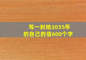 写一封给2035年的自己的信600个字