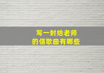 写一封给老师的信歌曲有哪些