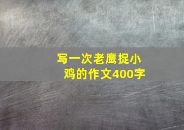 写一次老鹰捉小鸡的作文400字