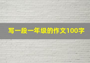 写一段一年级的作文100字