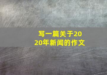 写一篇关于2020年新闻的作文