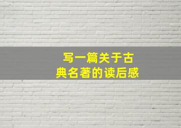 写一篇关于古典名著的读后感