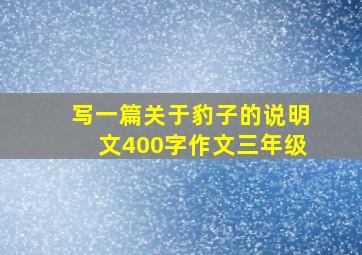 写一篇关于豹子的说明文400字作文三年级