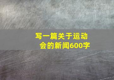 写一篇关于运动会的新闻600字