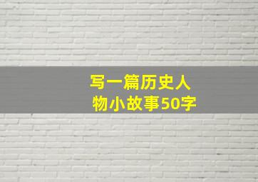 写一篇历史人物小故事50字