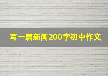 写一篇新闻200字初中作文