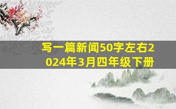 写一篇新闻50字左右2024年3月四年级下册