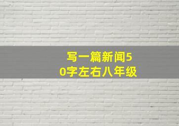 写一篇新闻50字左右八年级