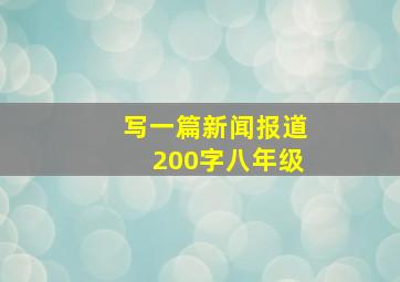 写一篇新闻报道200字八年级