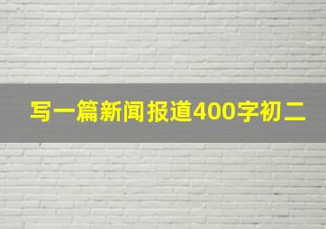 写一篇新闻报道400字初二