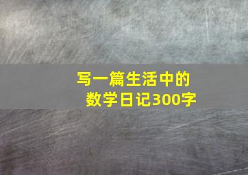 写一篇生活中的数学日记300字